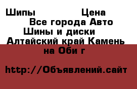 265 60 18 Шипы. Yokohama › Цена ­ 18 000 - Все города Авто » Шины и диски   . Алтайский край,Камень-на-Оби г.